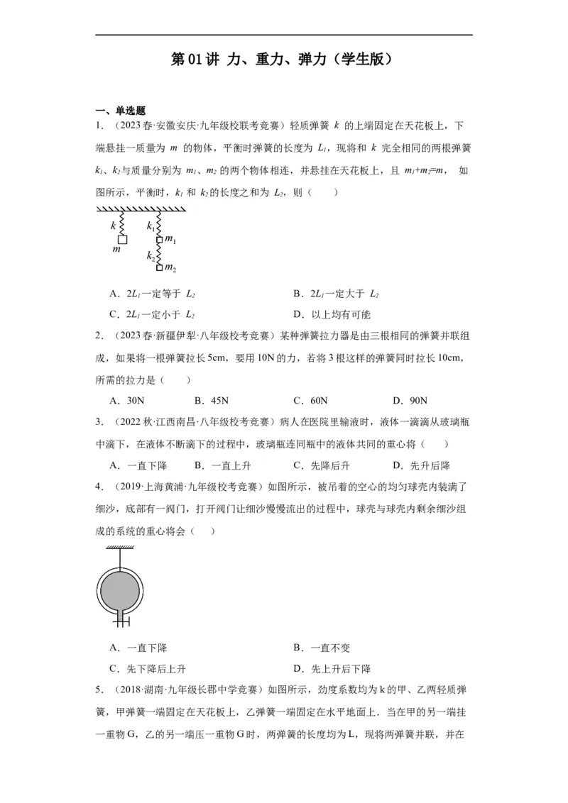 第01讲力、重力、弹力（学生版）-2023-2024全国初中物理竞赛试题精选精编_初物_初中物理培优竞赛试题校联考专题重难题汇编练习通用电子版PPT