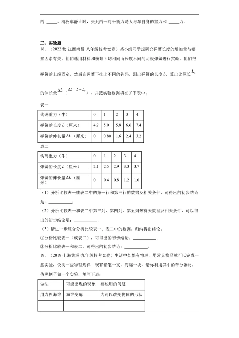 第01讲力、重力、弹力（学生版）-2023-2024全国初中物理竞赛试题精选精编_初物_初中物理培优竞赛试题校联考专题重难题汇编练习通用电子版PPT