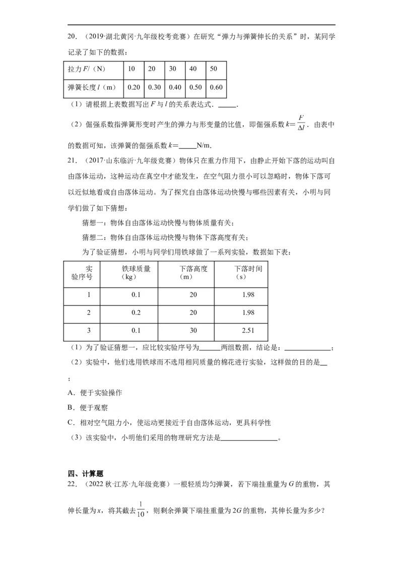 第01讲力、重力、弹力（学生版）-2023-2024全国初中物理竞赛试题精选精编_初物_初中物理培优竞赛试题校联考专题重难题汇编练习通用电子版PPT