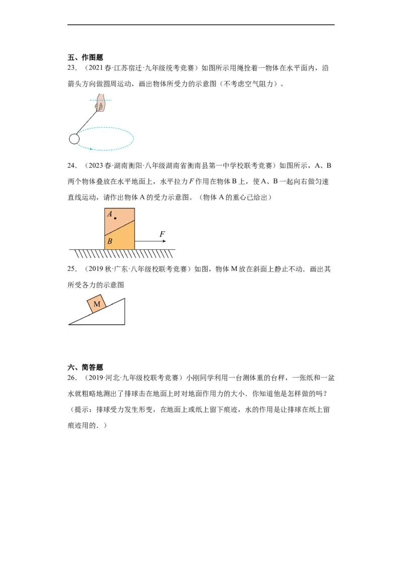 第01讲力、重力、弹力（学生版）-2023-2024全国初中物理竞赛试题精选精编_初物_初中物理培优竞赛试题校联考专题重难题汇编练习通用电子版PPT