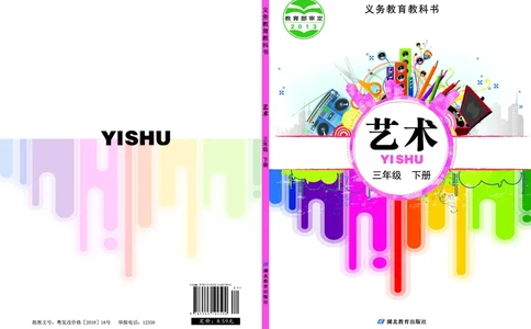 义务教育教科书&middot;艺术三年级下册_电子课本_小学电子课本_09艺术_鄂教版