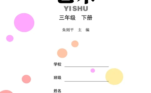 义务教育教科书&middot;艺术三年级下册_电子课本_小学电子课本_09艺术_鄂教版