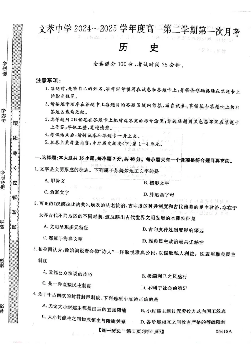 历史试卷_2025年04月试卷_0409甘肃省平凉市静宁县静宁县文萃中学2024-2025学年高一下学期4月月考
