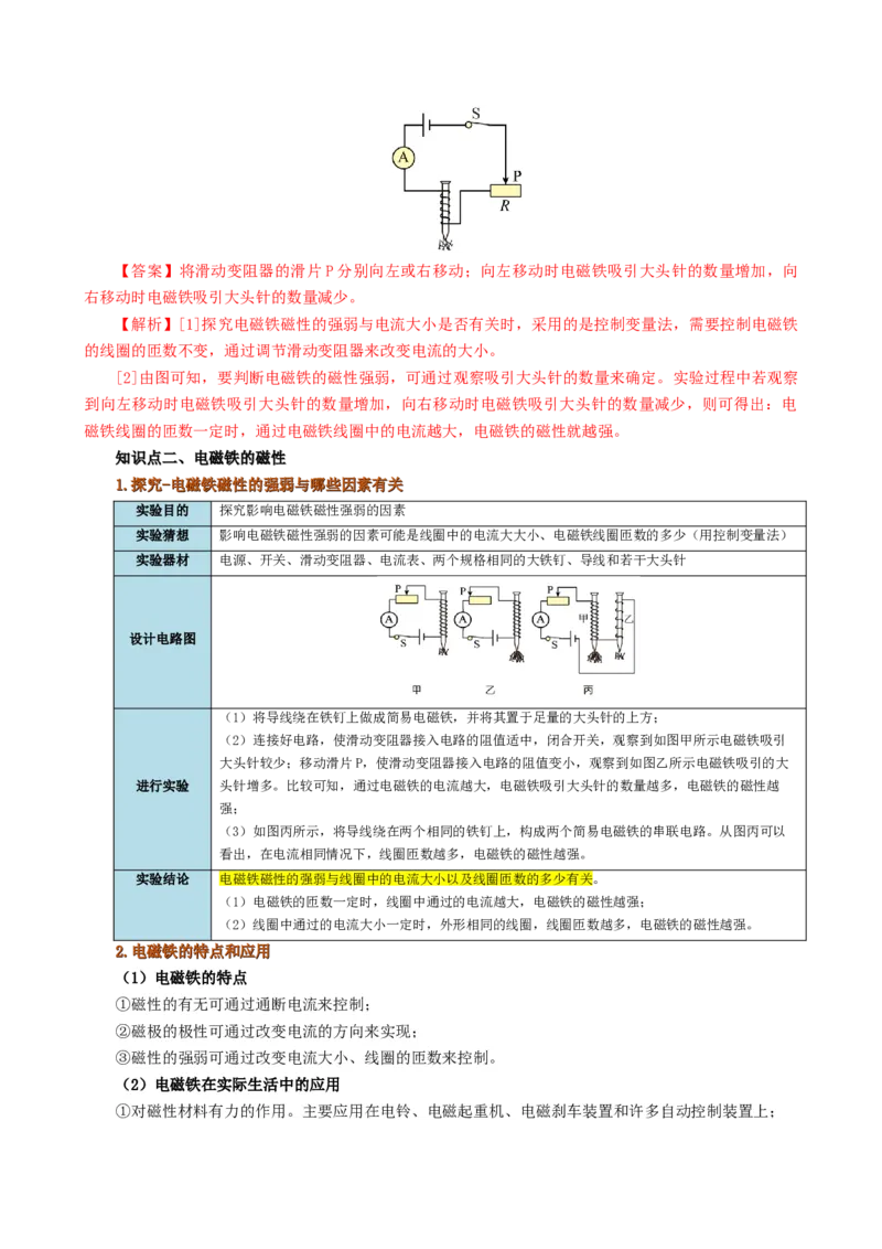 课时20.3电磁铁、电磁继电器（教师版）_初物_八年级上下册+九年级全一册物理_九年级物理全一册_讲义_2025版