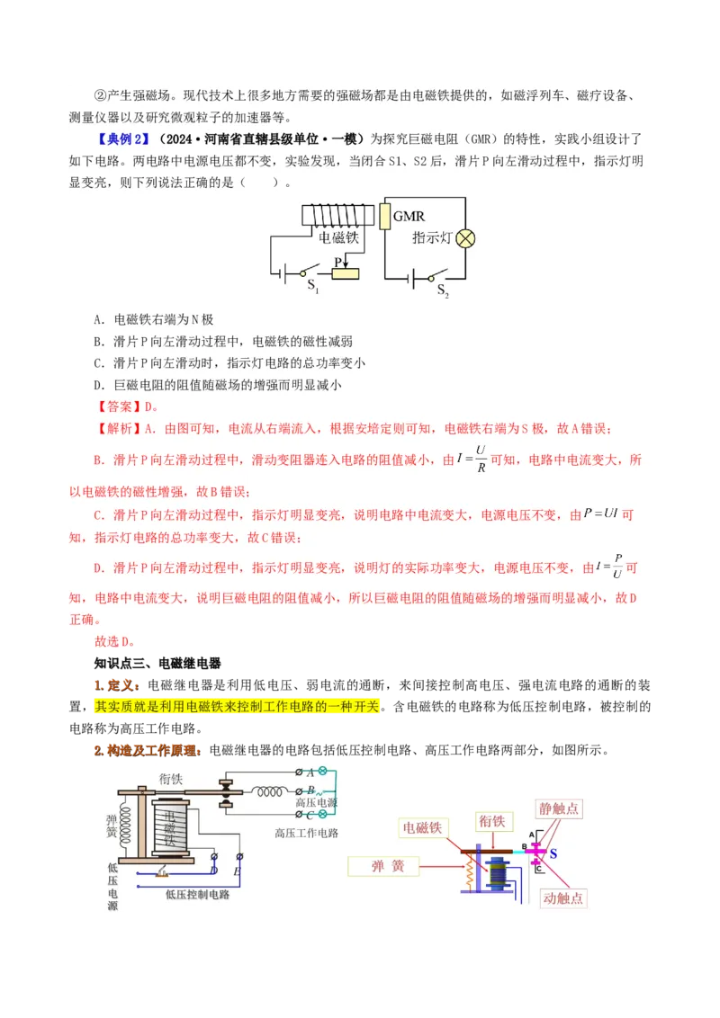 课时20.3电磁铁、电磁继电器（教师版）_初物_八年级上下册+九年级全一册物理_九年级物理全一册_讲义_2025版