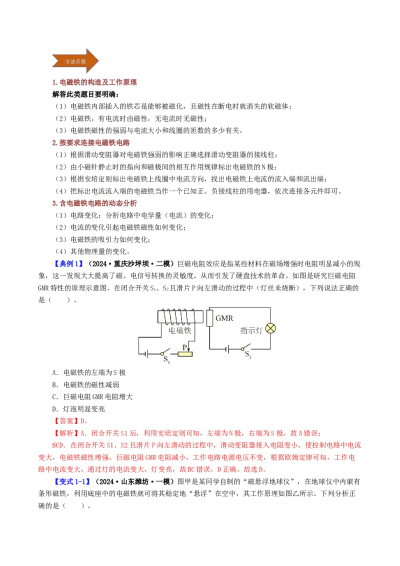 课时20.3电磁铁、电磁继电器（教师版）_初物_八年级上下册+九年级全一册物理_九年级物理全一册_讲义_2025版