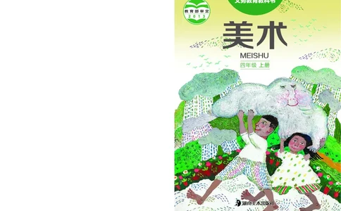 义务教育教科书&middot;美术四年级上册_电子课本_小学电子课本_07美术_湘美版