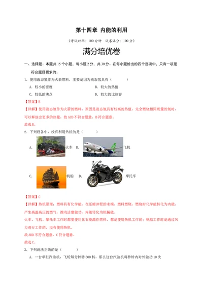 第十四章内能的利用（满分培优卷）（解析版）-_初物_八年级上下册+九年级全一册物理_九年级物理全一册_单元试卷