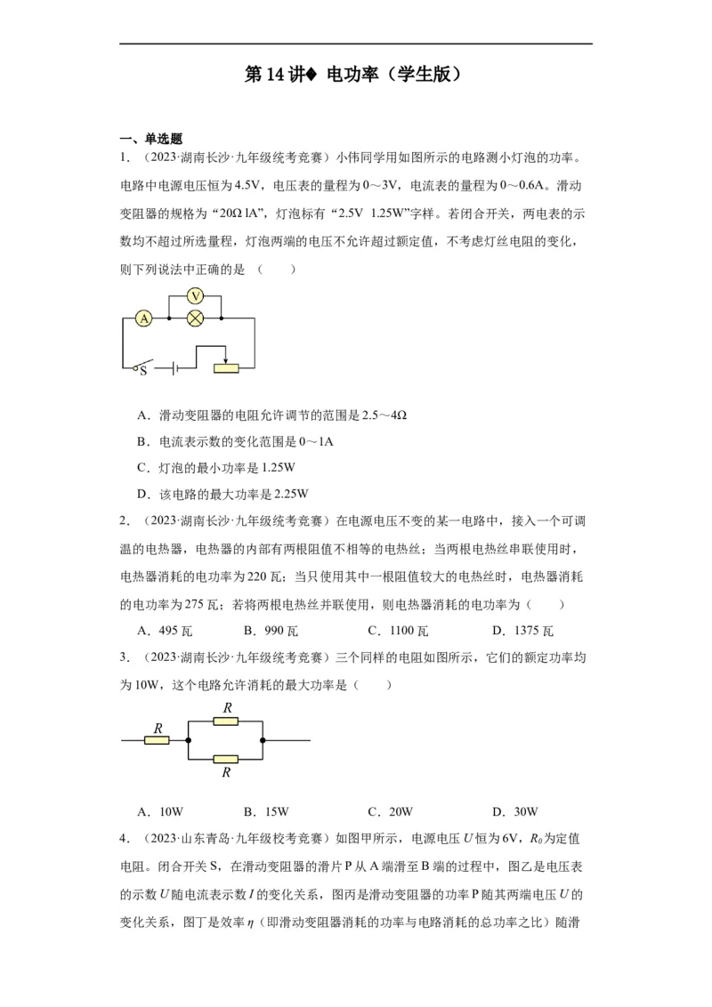 第14讲电功率（学生版）-2023-2024全国初中物理竞赛试题精选精编_初物_初中物理培优竞赛试题校联考专题重难题汇编练习通用电子版PPT