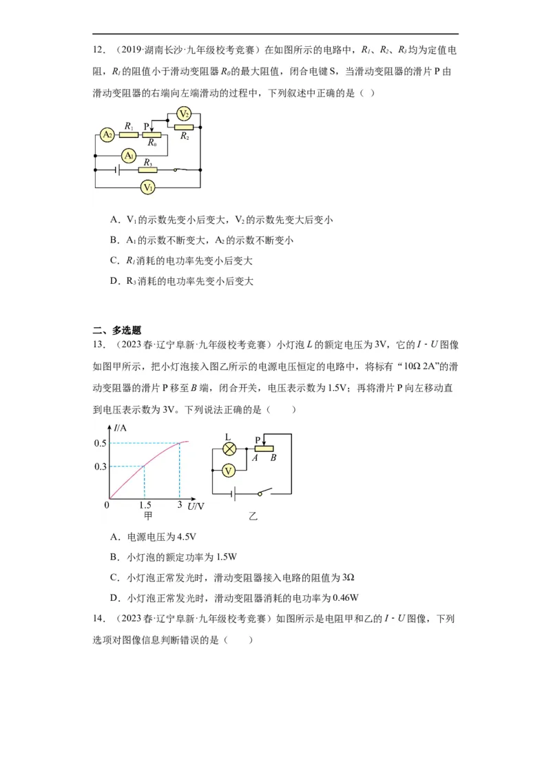 第14讲电功率（学生版）-2023-2024全国初中物理竞赛试题精选精编_初物_初中物理培优竞赛试题校联考专题重难题汇编练习通用电子版PPT