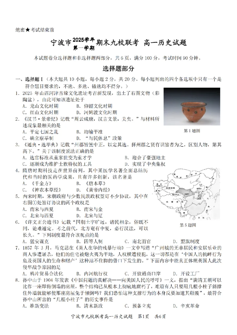 历史卷-2601宁波九校高一期末_2026年02月高一试卷_260213浙江省宁波市九校2025-2026学年高一上学期期末联考（全）_浙江省宁波市九校2025-2026学年高一上学期期末联考历史试卷（含答案）