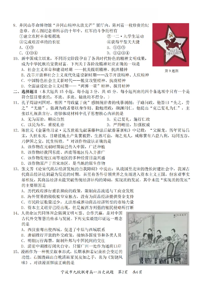 历史卷-2601宁波九校高一期末_2026年02月高一试卷_260213浙江省宁波市九校2025-2026学年高一上学期期末联考（全）_浙江省宁波市九校2025-2026学年高一上学期期末联考历史试卷（含答案）