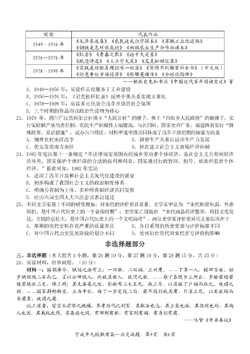历史卷-2601宁波九校高一期末_2026年02月高一试卷_260213浙江省宁波市九校2025-2026学年高一上学期期末联考（全）_浙江省宁波市九校2025-2026学年高一上学期期末联考历史试卷（含答案）