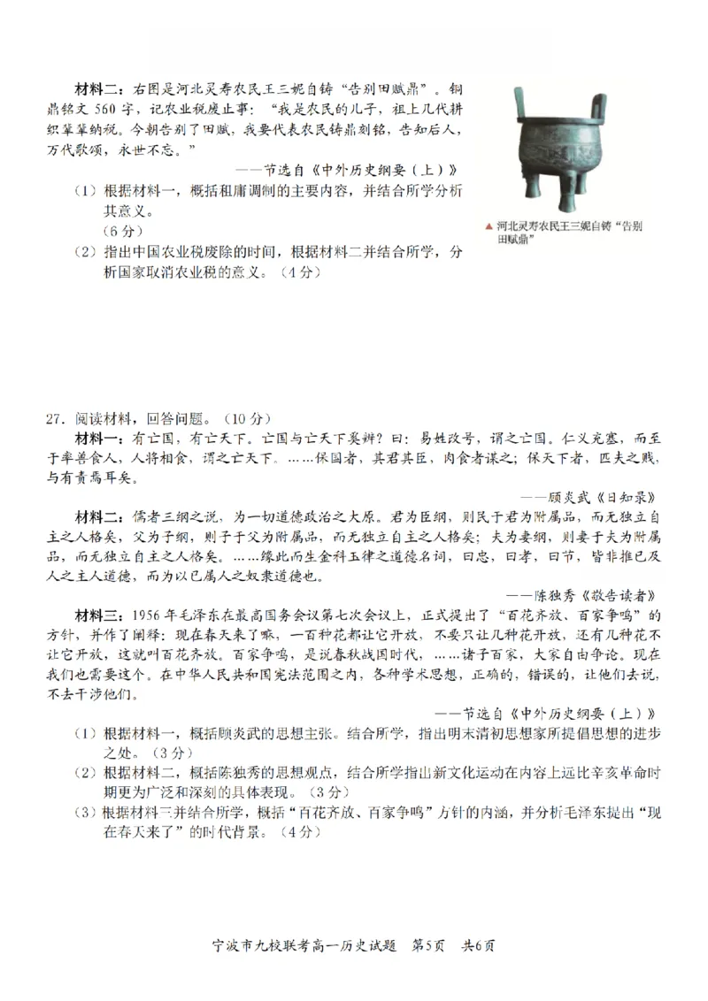 历史卷-2601宁波九校高一期末_2026年02月高一试卷_260213浙江省宁波市九校2025-2026学年高一上学期期末联考（全）_浙江省宁波市九校2025-2026学年高一上学期期末联考历史试卷（含答案）