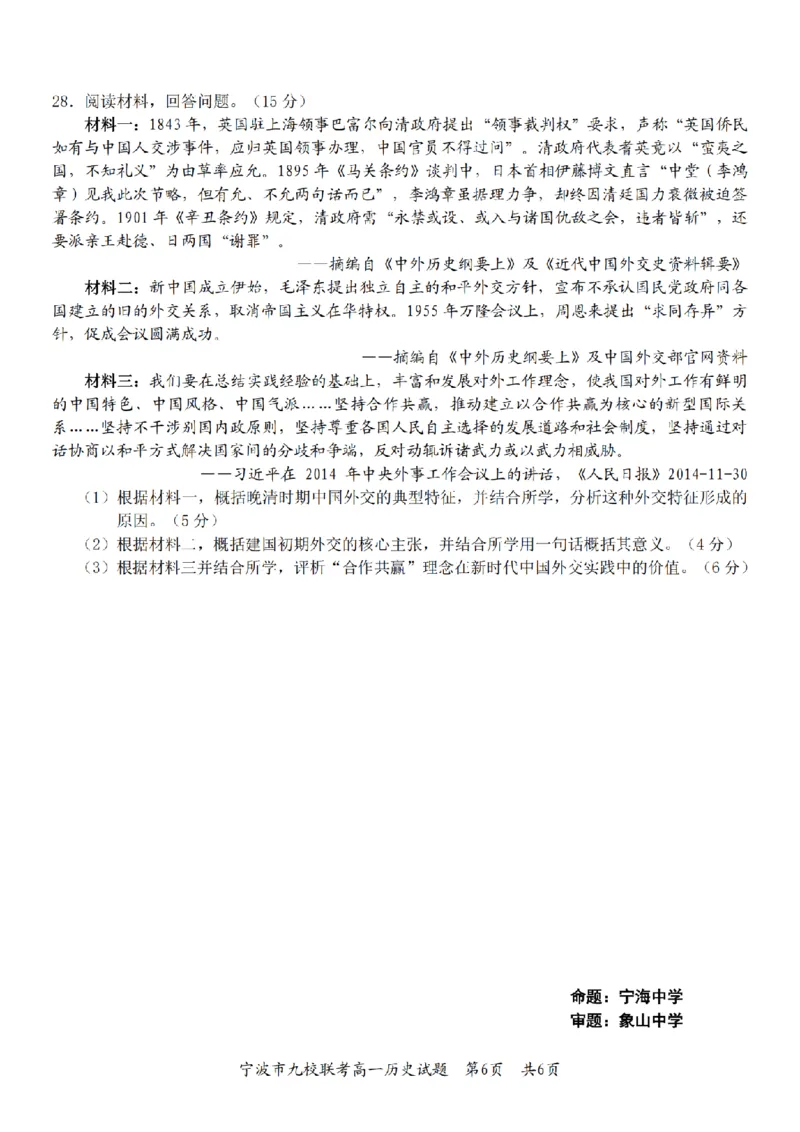 历史卷-2601宁波九校高一期末_2026年02月高一试卷_260213浙江省宁波市九校2025-2026学年高一上学期期末联考（全）_浙江省宁波市九校2025-2026学年高一上学期期末联考历史试卷（含答案）
