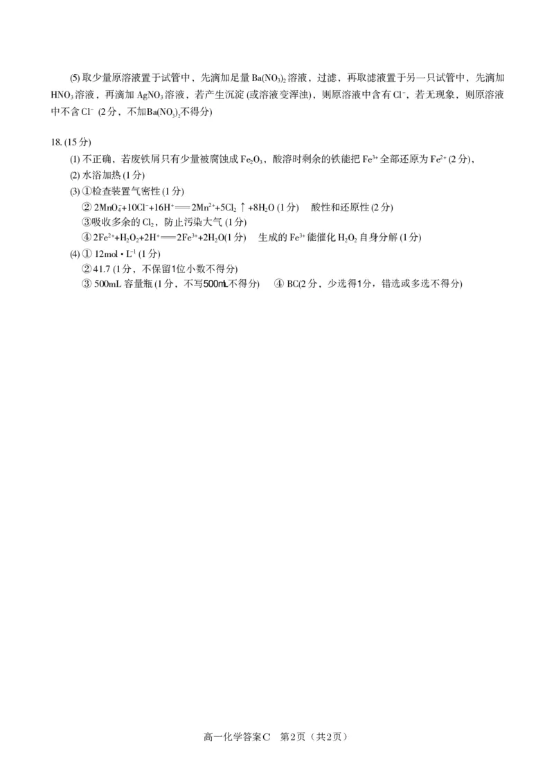 化学答案C&middot;2026年2月高一期末_2026年02月高一试卷_260208安徽省皖江名校联盟2025-2026学年上学期高一期末考试（全）_答案PDF
