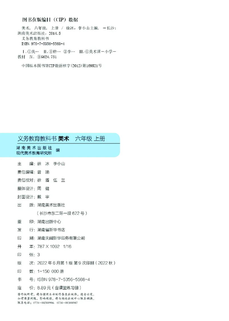 义务教育教科书&middot;美术六年级上册_电子课本_小学电子课本_07美术_湘美版