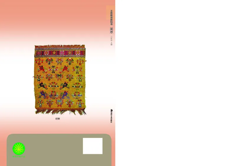 义务教育教科书&middot;美术六年级上册_电子课本_小学电子课本_07美术_湘美版