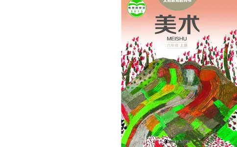 义务教育教科书&middot;美术六年级上册_电子课本_小学电子课本_07美术_湘美版