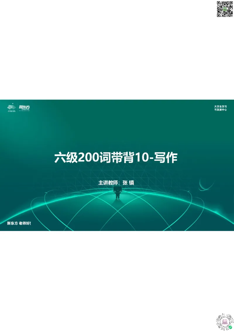 六级200词带背10笔记版_1769779601043_2026年6月其他机构_06.2026六级英语26年06月_08.2026六级英语新东方班+_01「六级200核心词带背」：裸考急救包，过级必备词！_01课件