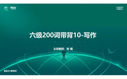 六级200词带背10笔记版_1769779601043_2026年6月其他机构_06.2026六级英语26年06月_08.2026六级英语新东方班+_01「六级200核心词带背」：裸考急救包，过级必备词！_01课件