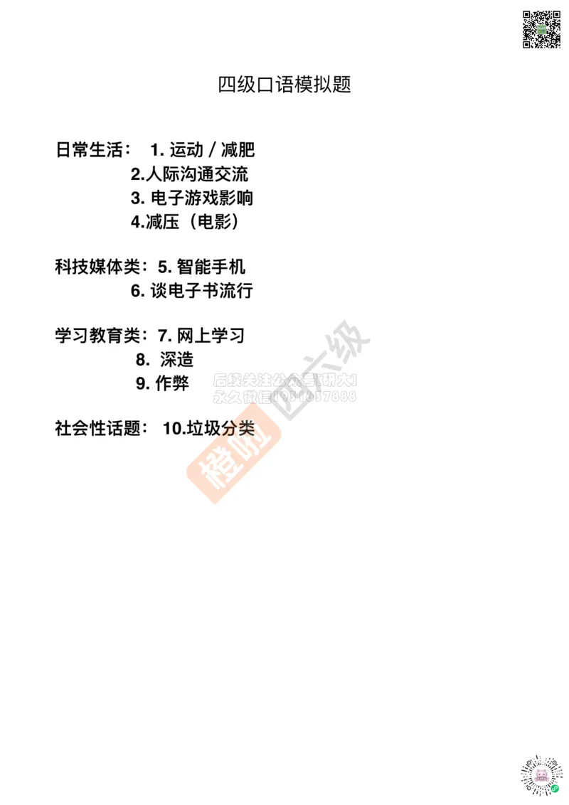 四级口语模拟题10套_2026年6月其他机构_05.2026四级英语26年06月_09.2026四级英语橙啦老师_00资料_{1}-讲义