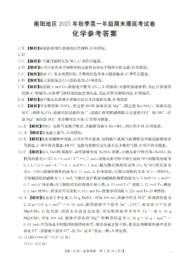 化学答案_扫描版_2026年02月高一试卷_260215河南省南阳地区2025-2026学年高一上学期期末摸底考试卷（全）
