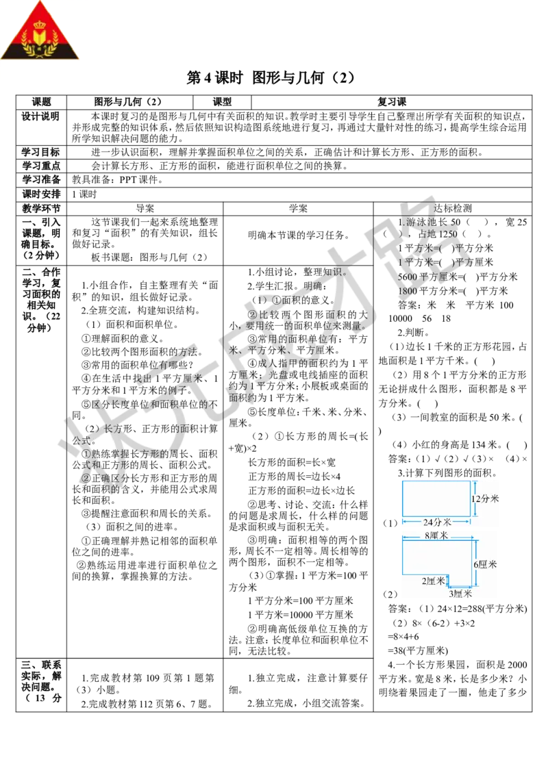 第4课时图形与几何（2）_1-6年级下册_R3数下新插图版_旧教材资源_R3数下教案+学案_导学案_9总复习