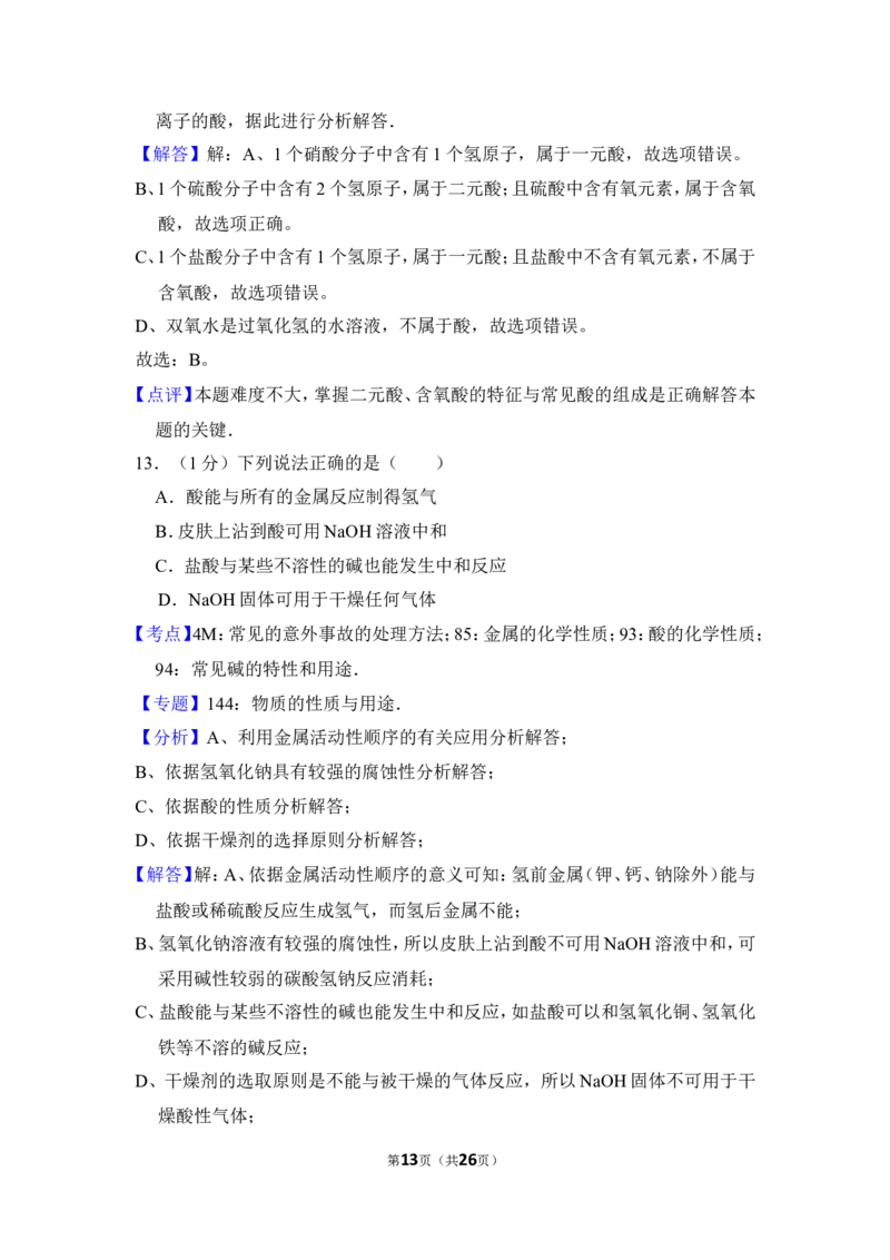 2013年上海市普陀区中考化学二模试卷_0122026上海中考一模二模真题试卷_2025-2012年_5.上海中考化学一模二模（12-24）_二模_2013年上海市中考化学二模试卷（16份）