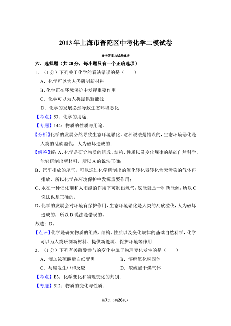 2013年上海市普陀区中考化学二模试卷_0122026上海中考一模二模真题试卷_2025-2012年_5.上海中考化学一模二模（12-24）_二模_2013年上海市中考化学二模试卷（16份）