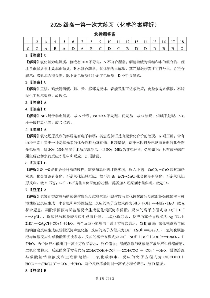 化学答案解析_2025年10月高一试卷_251024湖南省岳阳市颐华高级中学（平江）2025-2026学年高一上学期第一次月考