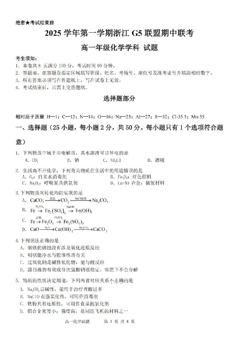 化学卷-2511高一G5联盟_2025年12月高一试卷_251208浙江省G5联盟2025-2026学年高一上学期11月期中考试（全）_浙江省G5联盟2025-2026学年高一上学期11月期中考试化学试题含答案