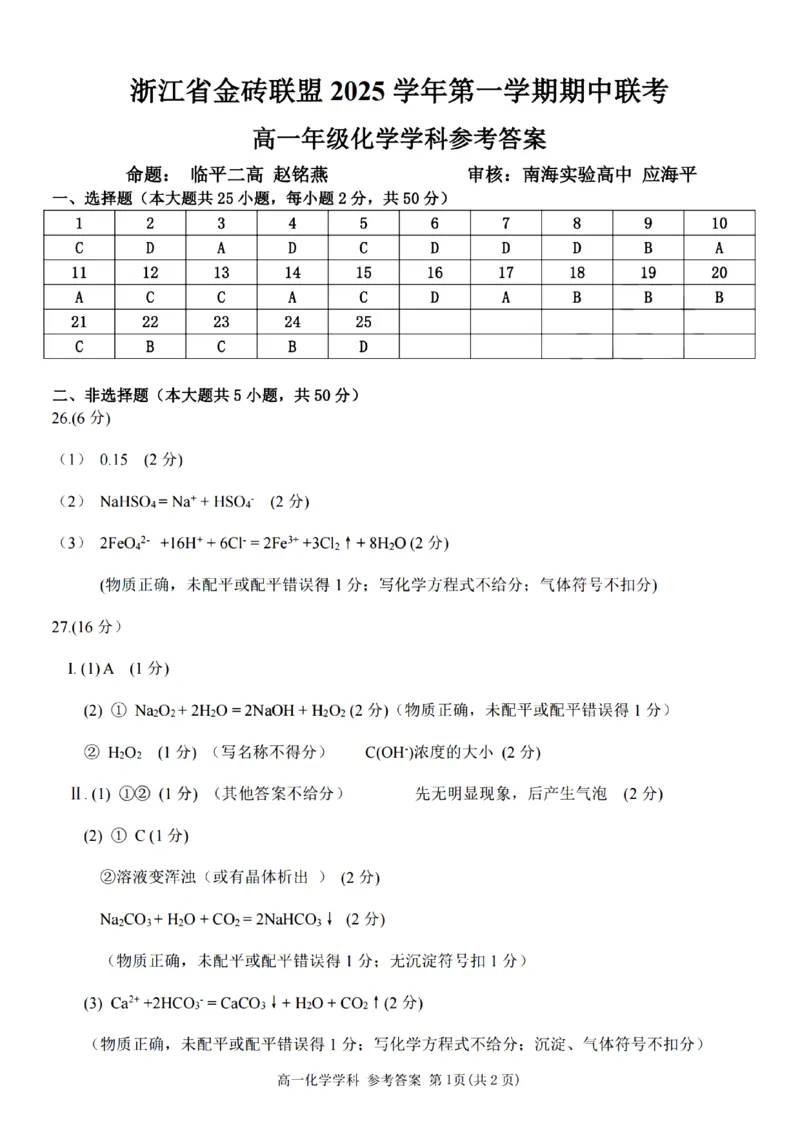 化学试卷答案_2025年12月高一试卷_251207浙江省金砖高中联盟2025-2026学年高一上学期11月期中考试（全）_浙江省金砖高中联盟2025-2026学年高一上学期11月期中考试化学试题含答案