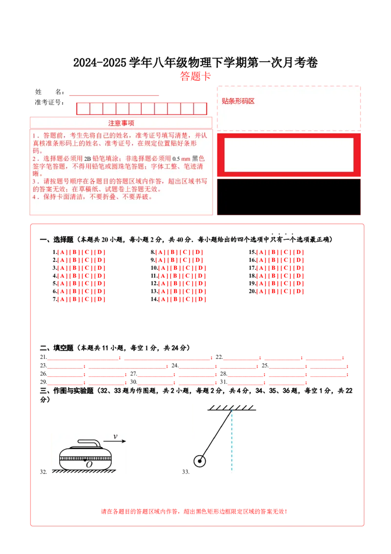 八年级物理第一次月考卷02（答题卡）（人教版2024）_初物_八年级上下册+九年级全一册物理_八年级物理下册_期中+期末（更新中）