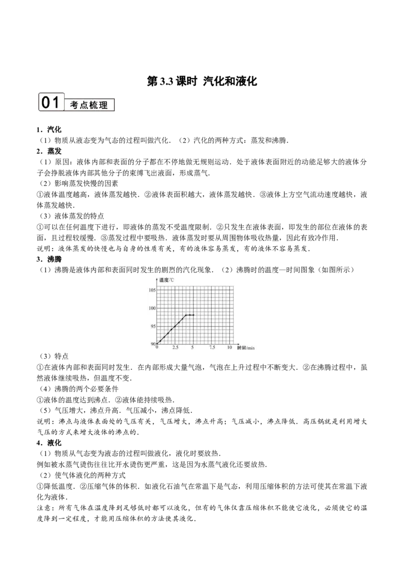 第3.3课时汽化和液化（原卷版）_初中全科电子版试卷练习试题_物理_8年级上册物理试题_人教版物理八年级上课时练习（104份）_课时练习第2套25