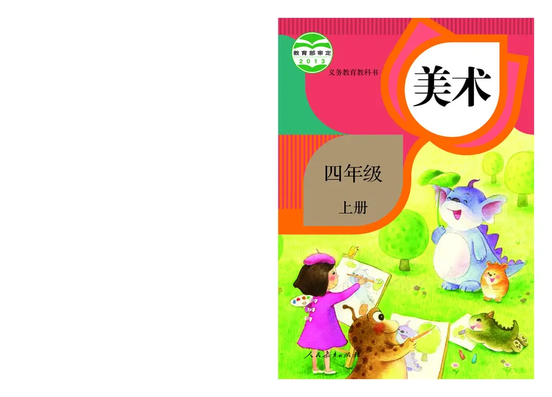 义务教育教科书&middot;美术四年级上册_电子课本_小学电子课本_07美术_人教版
