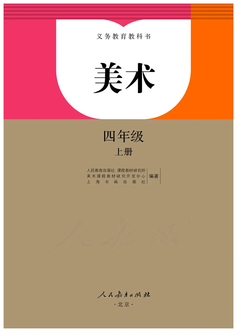 义务教育教科书&middot;美术四年级上册_电子课本_小学电子课本_07美术_人教版