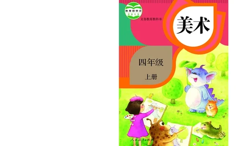 义务教育教科书&middot;美术四年级上册_电子课本_小学电子课本_07美术_人教版
