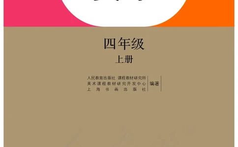 义务教育教科书&middot;美术四年级上册_电子课本_小学电子课本_07美术_人教版