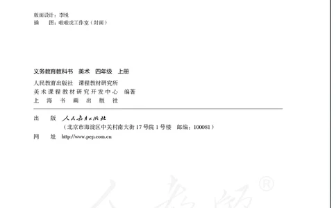 义务教育教科书&middot;美术四年级上册_电子课本_小学电子课本_07美术_人教版