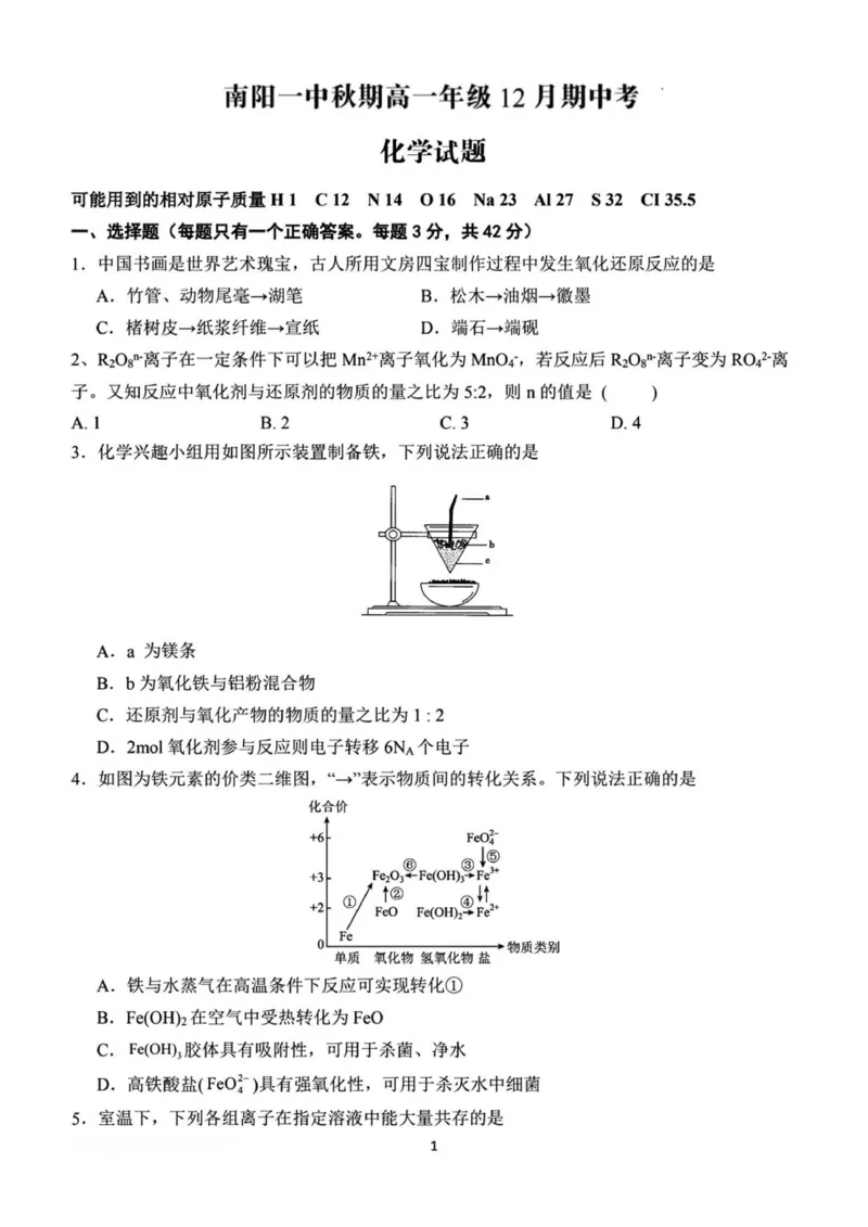 化学试题南阳一中秋期高一年级12月期中考_2025年12月高一试卷_251213河南省南阳市第一中学校2025-2026学年高一上学期12月月考（全）