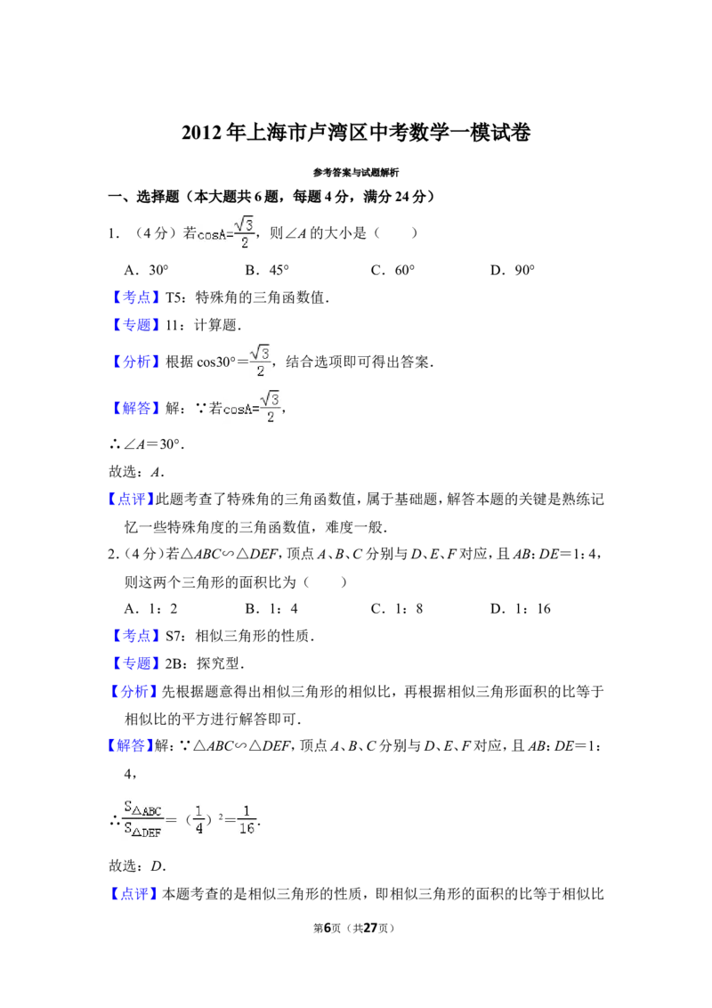 2012年上海市卢湾区中考数学一模试卷_0122026上海中考一模二模真题试卷_2025-2012年_2.上海中考数学一模二模（12-24）_一模_2012年上海市中考数学一模试卷（13份）