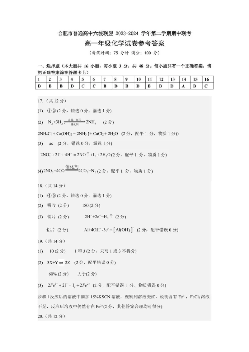 合肥市普通高中六校联盟2024-2025学年第二学期期中联考化学高一年级化学答案_2025年05月试卷_0518安徽省合肥市普通高中六校联盟2024-2025学年高一下学期4月期中考试