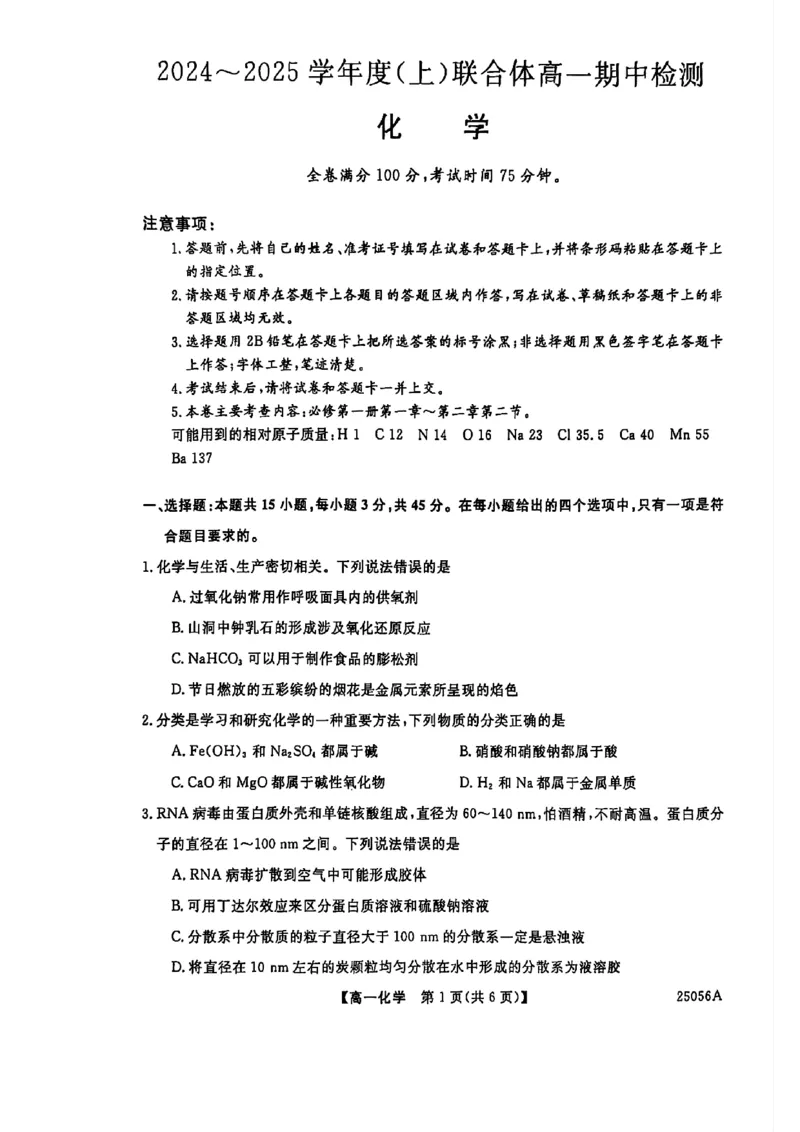 化学试题_2024年11月试卷_1115辽宁省沈阳市联合体2024-2025学年高一上学期11月期中考试_辽宁省沈阳市联合体2024-2025学年高一上学期11月期中考试化学试题含答案
