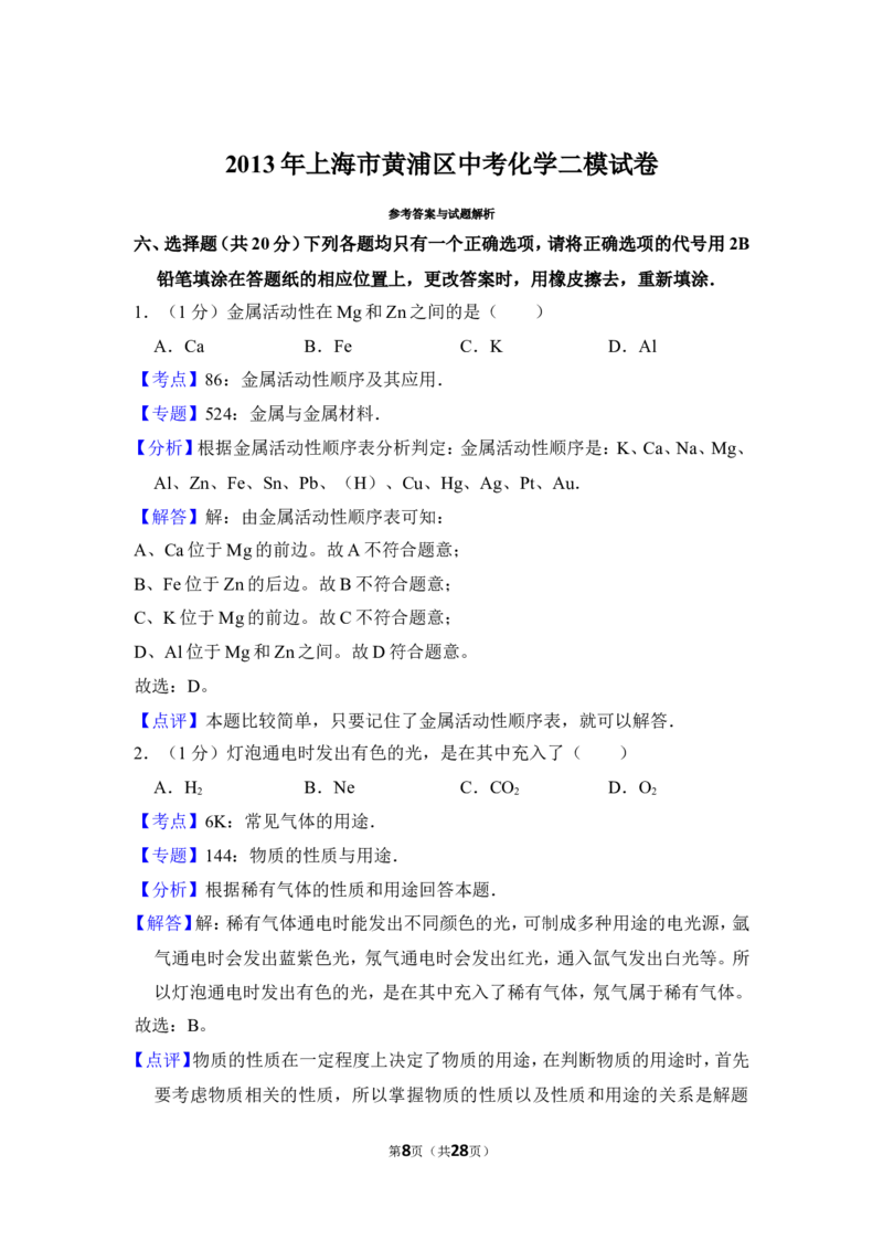 2013年上海市黄浦区中考化学二模试卷_0122026上海中考一模二模真题试卷_2025-2012年_5.上海中考化学一模二模（12-24）_二模_2013年上海市中考化学二模试卷（16份）
