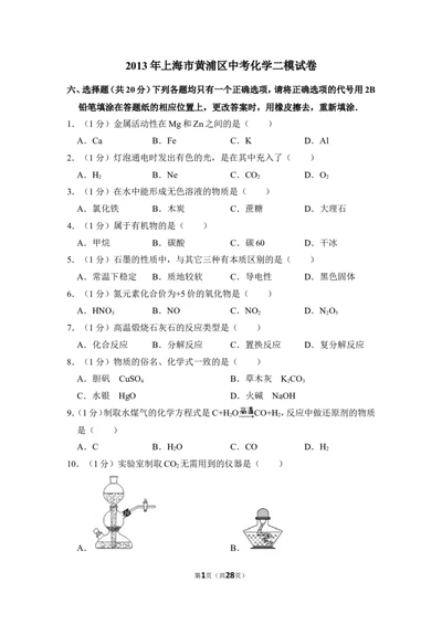 2013年上海市黄浦区中考化学二模试卷_0122026上海中考一模二模真题试卷_2025-2012年_5.上海中考化学一模二模（12-24）_二模_2013年上海市中考化学二模试卷（16份）