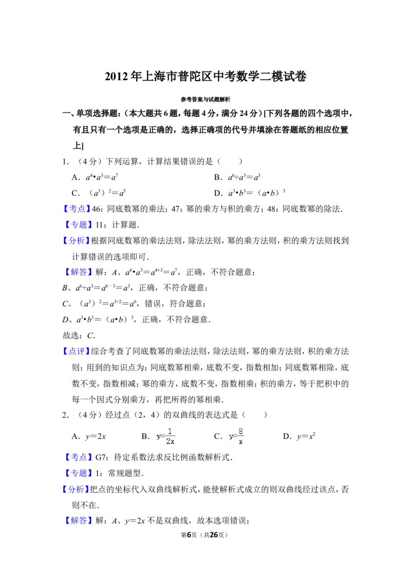 2012年上海市普陀区中考数学二模试卷_0122026上海中考一模二模真题试卷_2025-2012年_2.上海中考数学一模二模（12-24）_二模_2012年上海市中考数学二模试卷（15份）