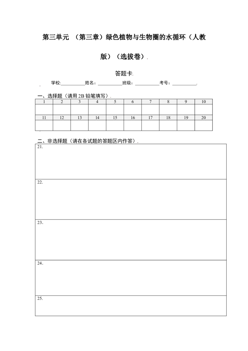 第3单元（第3章）绿色植物与生物圈的水循环（选拔卷）（人教版）（答题纸）_初中全科电子版试卷练习试题_生物_生物人教版7上练习&mdash;24新版已更新