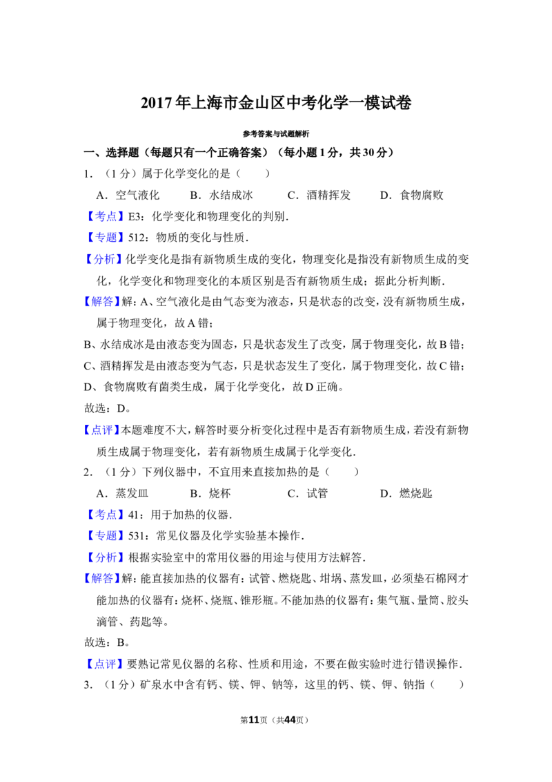 2017年上海市金山区中考化学一模试卷_0122026上海中考一模二模真题试卷_2025-2012年_5.上海中考化学一模二模（12-24）_一模_2017年上海市中考化学一模试卷（16份）