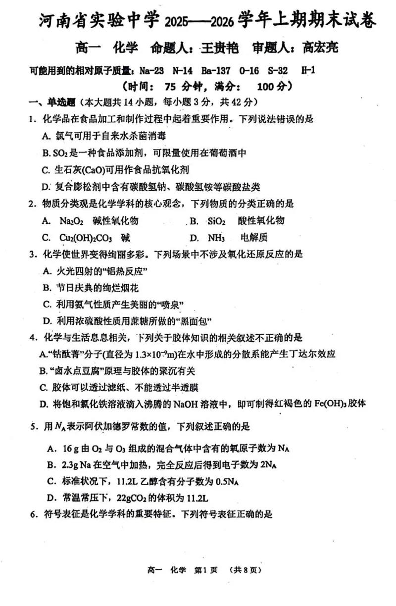 化学试卷_2026年02月高一试卷_260219河南省实验中学2025-2026高一上学期期末（全）_河南省实验中学2025-2026高一上学期期末化学试题含答案